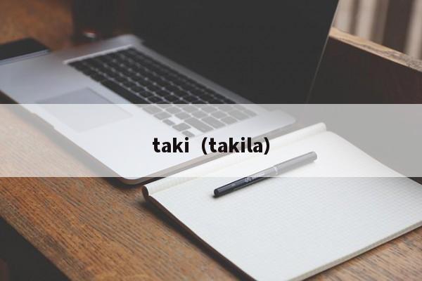 taki（takila）