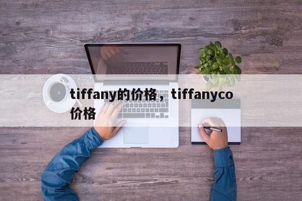 tiffany的价格，tiffanyco价格