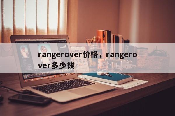 rangerover价格，rangerover多少钱