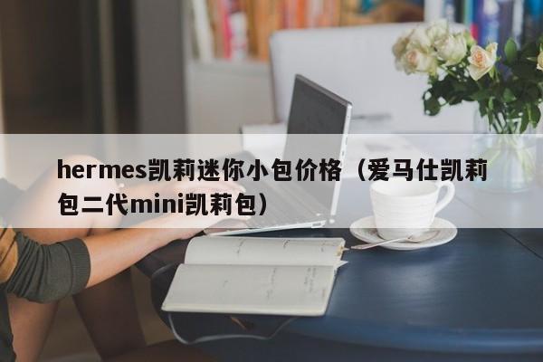 hermes凯莉迷你小包价格（爱马仕凯莉包二代mini凯莉包）