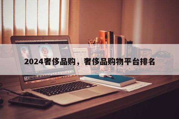 2024奢侈品购，奢侈品购物平台排名