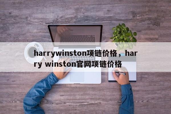 harrywinston项链价格，harry winston官网项链价格