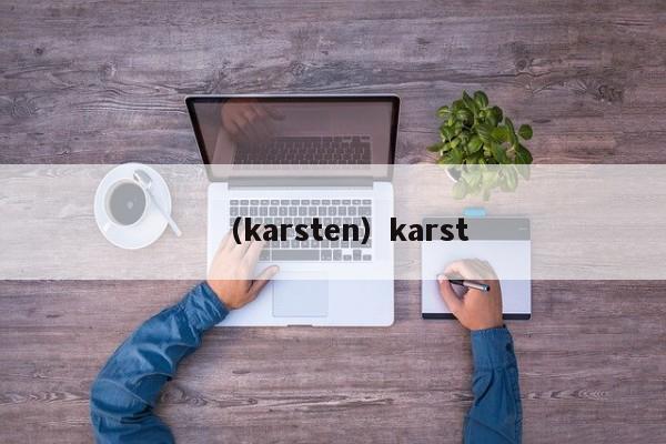 （karsten）karst