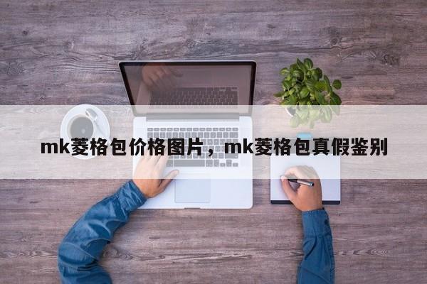 mk菱格包价格图片，mk菱格包真假鉴别