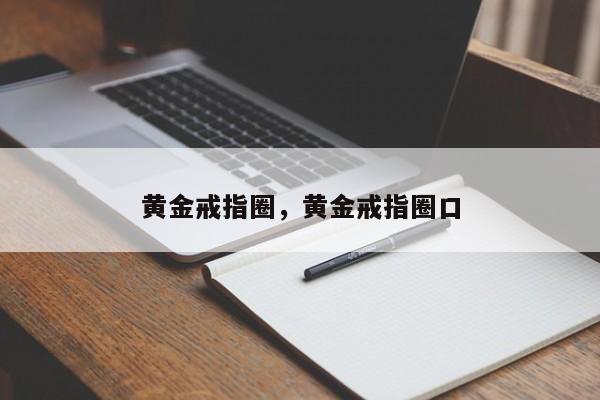 黄金戒指圈，黄金戒指圈口