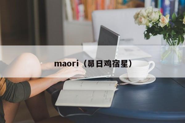 maori（昴日鸡宿星）