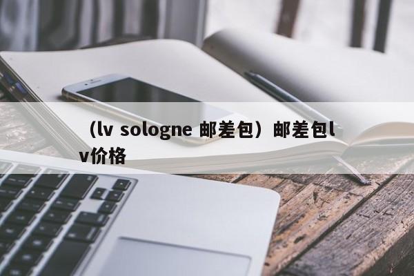 （lv sologne 邮差包）邮差包lv价格