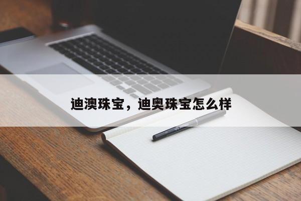 迪澳珠宝，迪奥珠宝怎么样