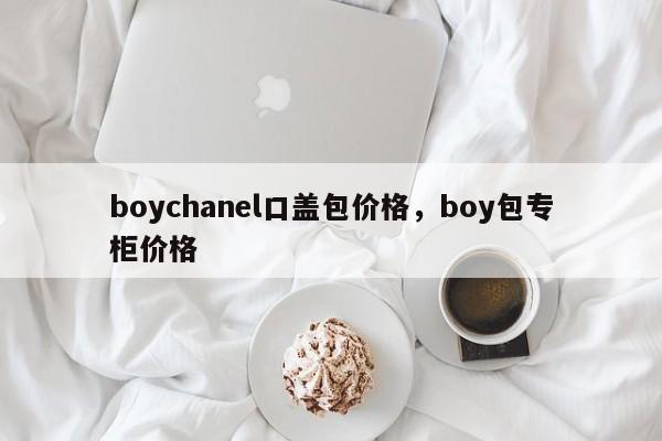 boychanel口盖包价格，boy包专柜价格