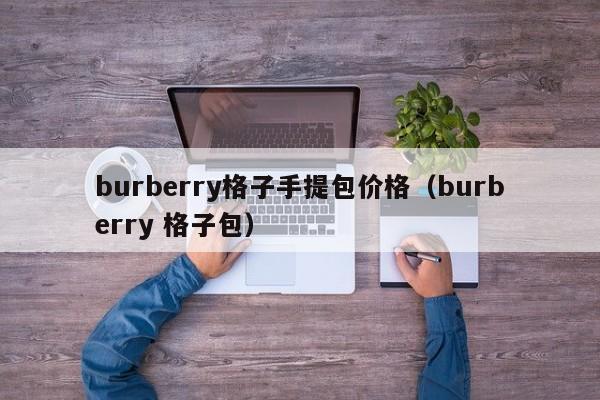 burberry格子手提包价格（burberry 格子包）