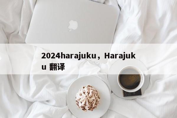 2024harajuku，Harajuku 翻译