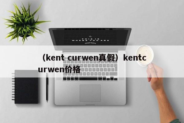 （kent curwen真假）kentcurwen价格