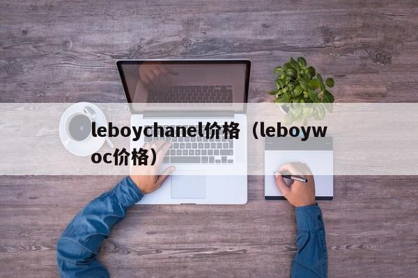 leboychanel价格（leboywoc价格）