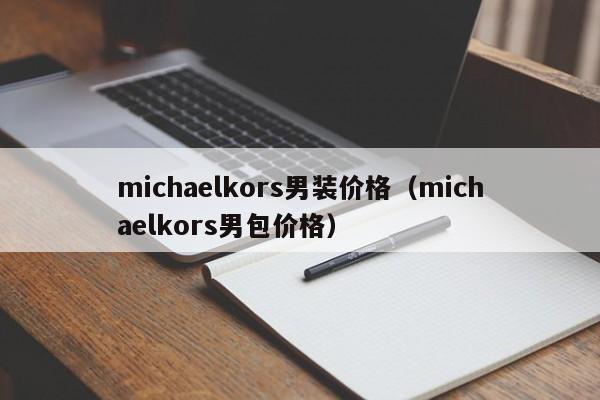 michaelkors男装价格（michaelkors男包价格）