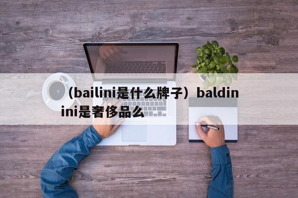 （bailini是什么牌子）baldinini是奢侈品么