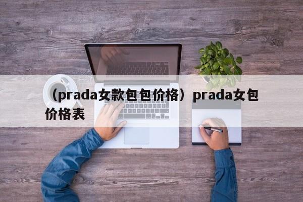 （prada女款包包价格）prada女包价格表