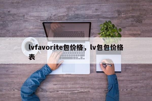 lvfavorite包价格，lv包包价格表