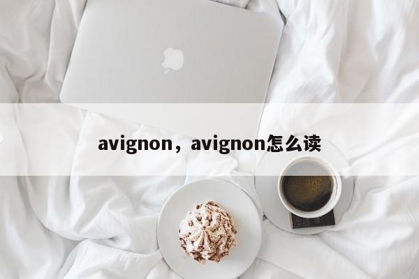 avignon，avignon怎么读