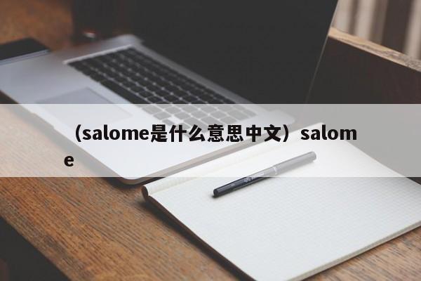 （salome是什么意思中文）salome