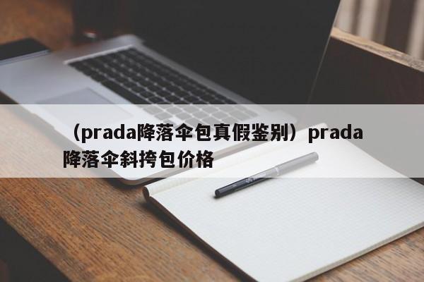 （prada降落伞包真假鉴别）prada降落伞斜挎包价格