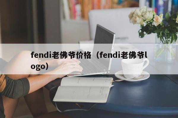 fendi老佛爷价格（fendi老佛爷logo）