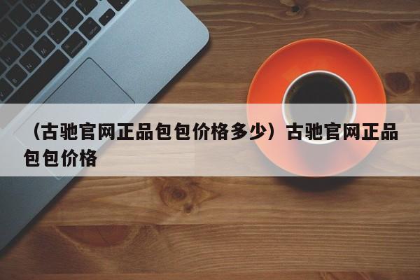 （古驰官网正品包包价格多少）古驰官网正品包包价格