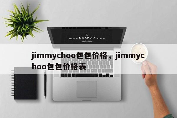 jimmychoo包包价格，jimmychoo包包价格表