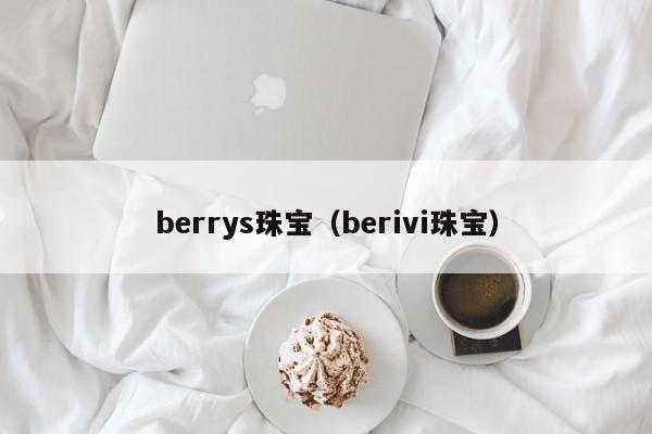 berrys珠宝（berivi珠宝）