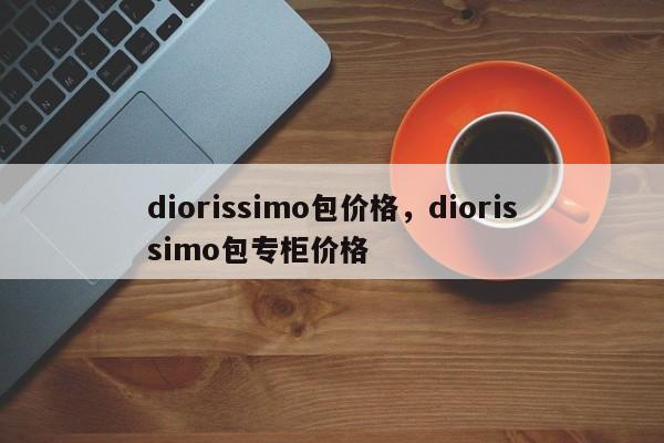 diorissimo包价格，diorissimo包专柜价格