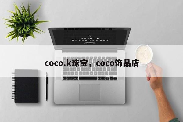 coco.k珠宝，coco饰品店