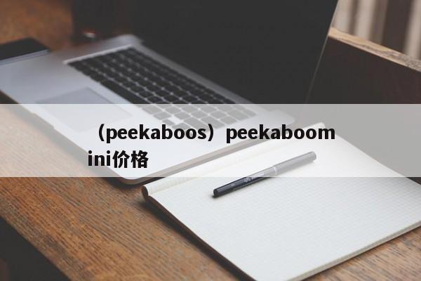 （peekaboos）peekaboomini价格