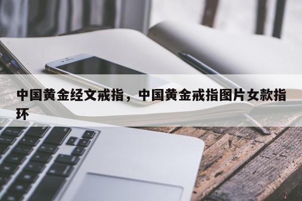 中国黄金经文戒指，中国黄金戒指图片女款指环