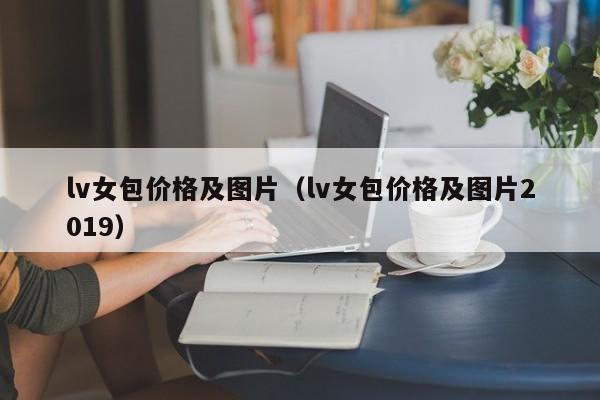 lv女包价格及图片（lv女包价格及图片2019）