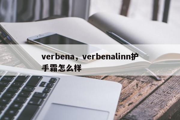 verbena，verbenalinn护手霜怎么样