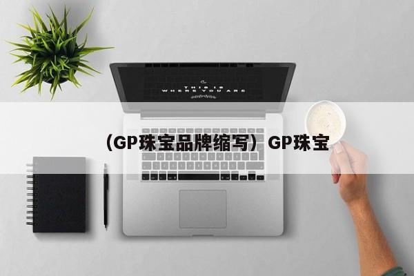 （GP珠宝品牌缩写）GP珠宝