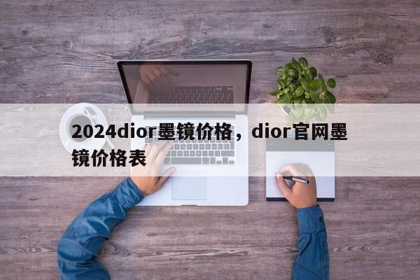 2024dior墨镜价格，dior官网墨镜价格表