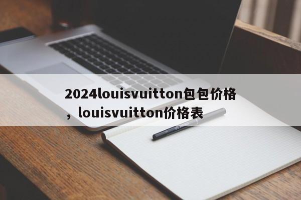 2024louisvuitton包包价格，louisvuitton价格表