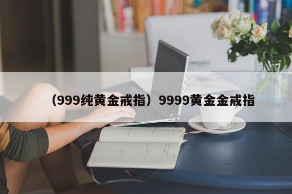 （999纯黄金戒指）9999黄金金戒指