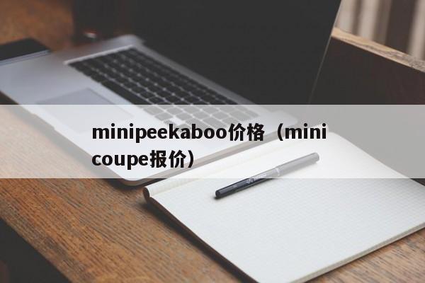 minipeekaboo价格（mini coupe报价）