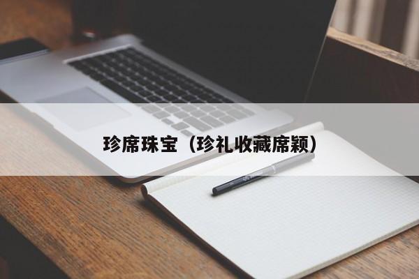 珍席珠宝（珍礼收藏席颖）