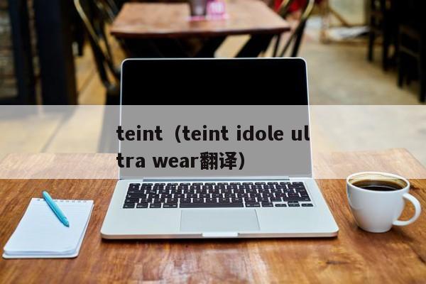 teint（teint idole ultra wear翻译）