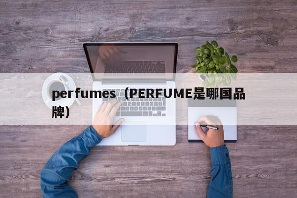 perfumes（PERFUME是哪国品牌）