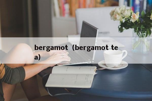 bergamot（bergamot tea）