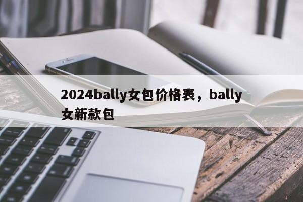 2024bally女包价格表，bally女新款包