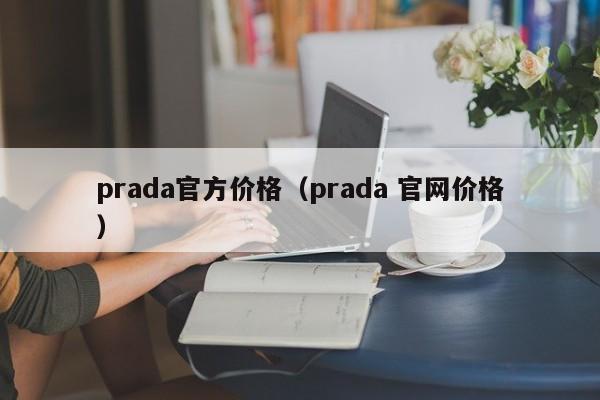 prada官方价格（prada 官网价格）