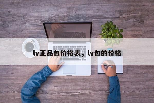 lv正品包价格表，lv包的价格