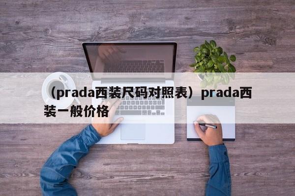 （prada西装尺码对照表）prada西装一般价格