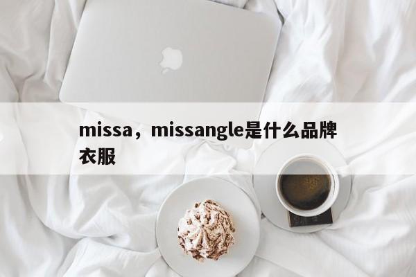 missa，missangle是什么品牌衣服