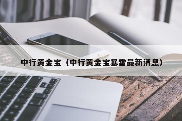 中行黄金宝（中行黄金宝暴雷最新消息）