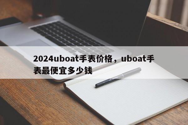 2024uboat手表价格，uboat手表最便宜多少钱